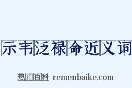 示韦泛禄命近义词是什么意思的图片